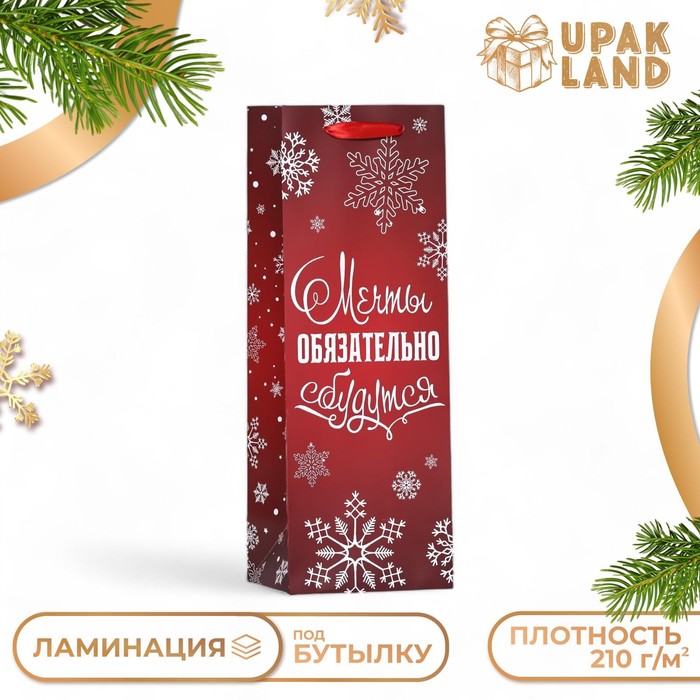 Пакет ламинированный под бутылку "Мечты обязательно сбудутся",13 х 36 х 10 см - Фото 1