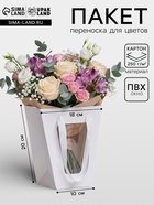 Пакет-переноска для цветов 10×10×20×18 см, белый - Фото 1
