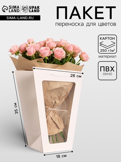 Пакет-переноска для цветов 18×14×35×28 см, белый