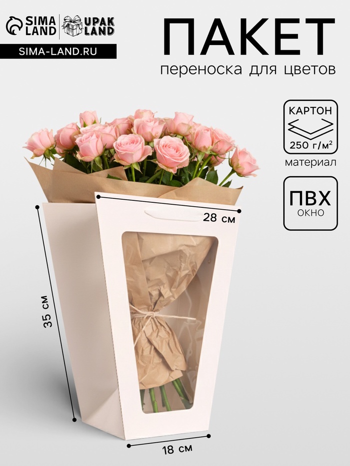 Пакет-переноска для цветов 18×14×35×28 см, белый - Фото 1