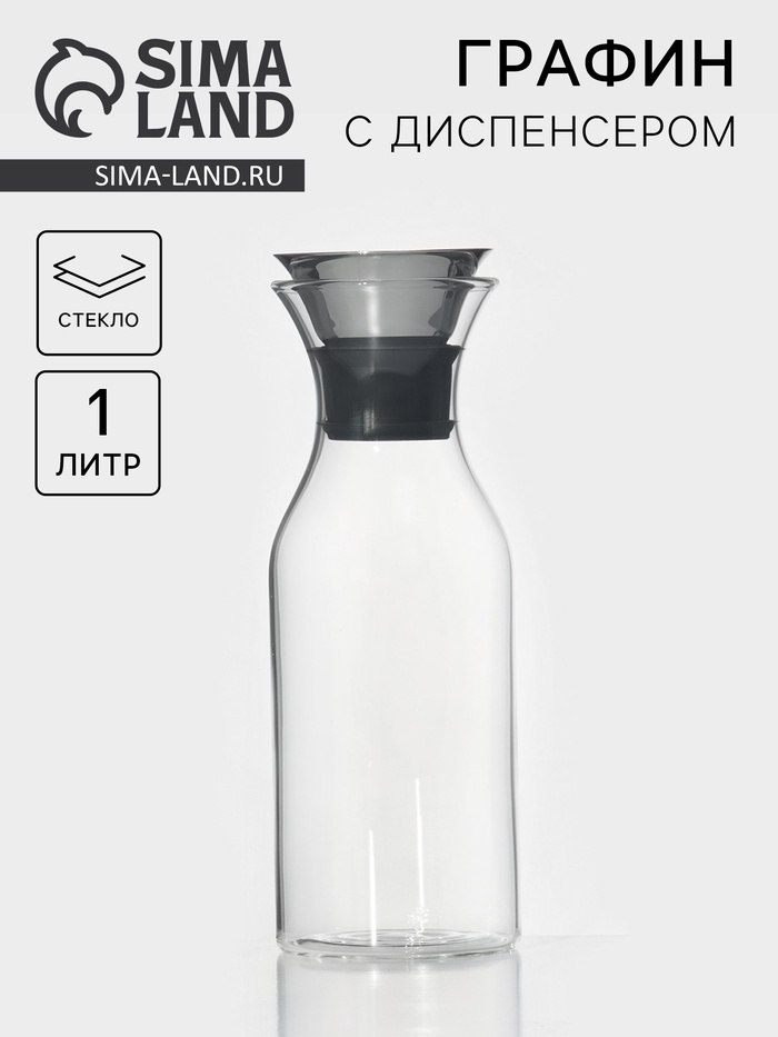 Графин «Тео», 1 л, с крышкой-клапаном, стекло, прозрачный - Фото 1