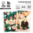 Новый год. Ежедневник в подарочной коробке «С Новым Годом» 9624475 - фото 11563699