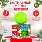 Развивающий тактильный мячик «Игрушка на ёлочку», подарочная Новогодняя упаковка, 1 шт, Крошка Я - фото 2699933