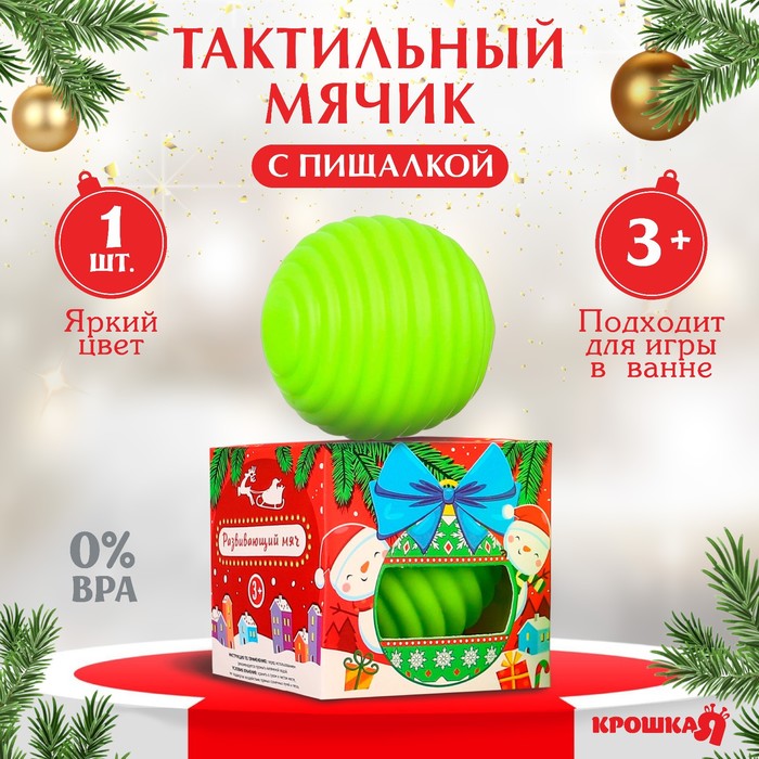 Развивающий тактильный мячик «Игрушка на ёлочку», подарочная Новогодняя упаковка, 1 шт, Крошка Я - Фото 1