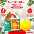 Развивающий тактильный мячик «Домик», 1 шт., Крошка Я - Фото 1