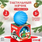 Развивающий тактильный мячик «Снежный шар», подарочная Новогодняя упаковка, 1 шт. - фото 11563728