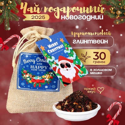 Чай новогодний в мешочке, "Глинтвейн", 30 г
