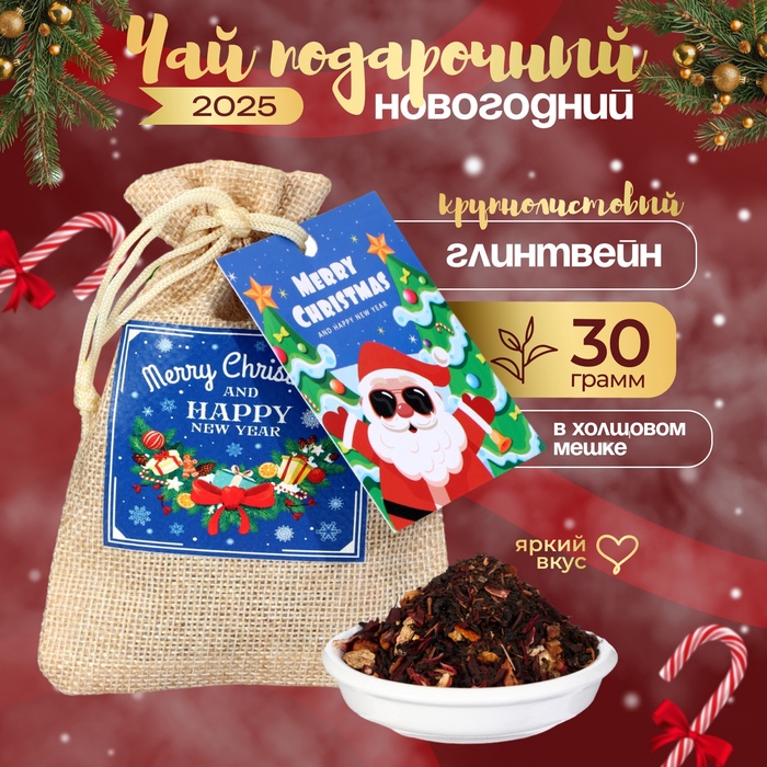 Чай новогодний в мешочке, "Глинтвейн", 30 г - Фото 1