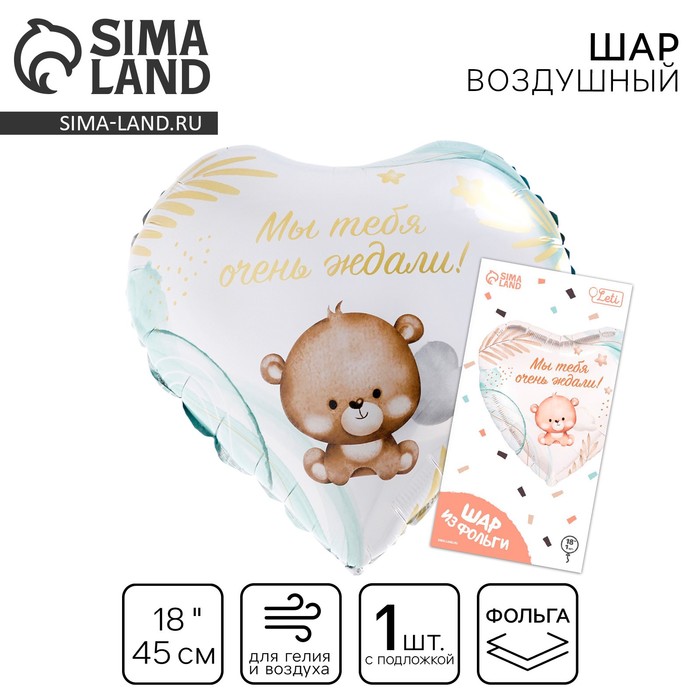 Воздушный шар фольгированный 18" «Мы тебя ждали», сердце, с подложкой - Фото 1