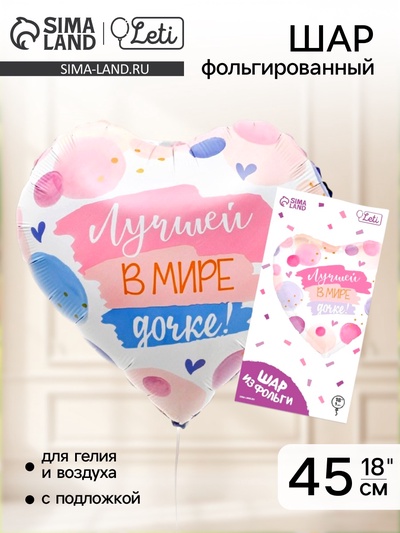 Воздушный шар фольгированный 18" «Лучшей в мире дочке», сердце, с подложкой