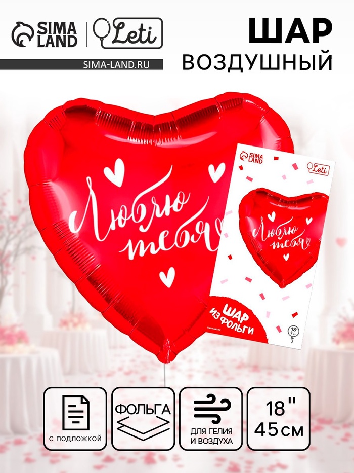 Воздушный шар фольгированный 18" «Люблю тебя» в форме сердца, с подложкой - Фото 1