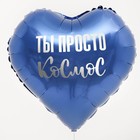 Воздушный шар фольгированный 18" «Ты просто космос» в форме сердца, с подложкой - Фото 2