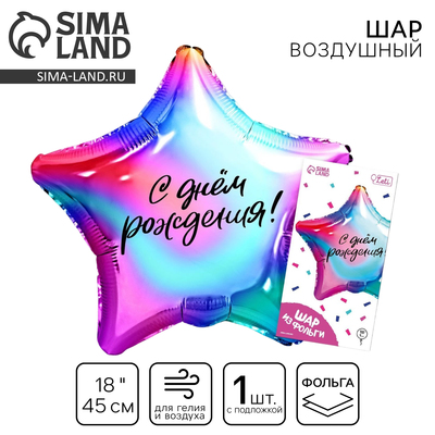 Воздушный шар фольгированный 18" «Градиент» в форме звезды, с подложкой