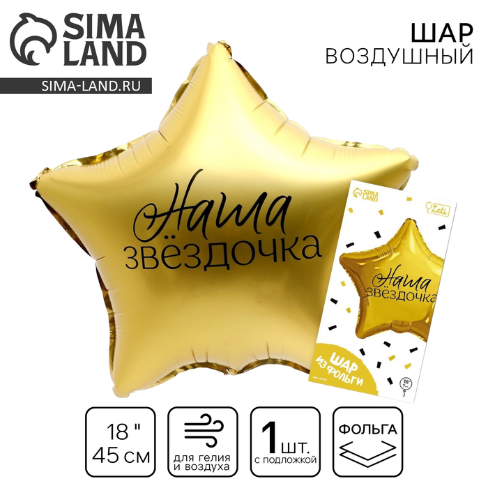 

Воздушный шар фольгированный 18" «Наша звёздочка» в форме звезды, с подложкой