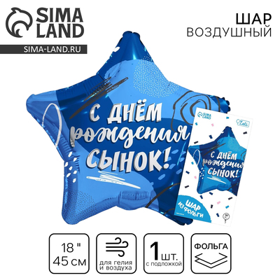Воздушный шар фольгированный 18" «Сыну», звезда, с подложкой