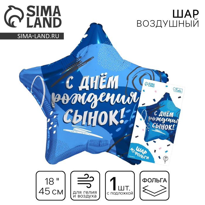 Воздушный шар фольгированный 18" «Сыну», звезда, с подложкой - Фото 1