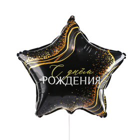 Воздушный шар фольгированный 18" «С Днём Рождения», звезда, с подложкой