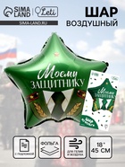 Воздушный шар фольгированный 18" «Моему защитнику», с подложкой - Фото 1
