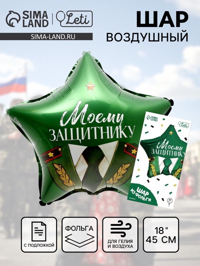 Воздушный шар фольгированный 18" «Моему защитнику», с подложкой