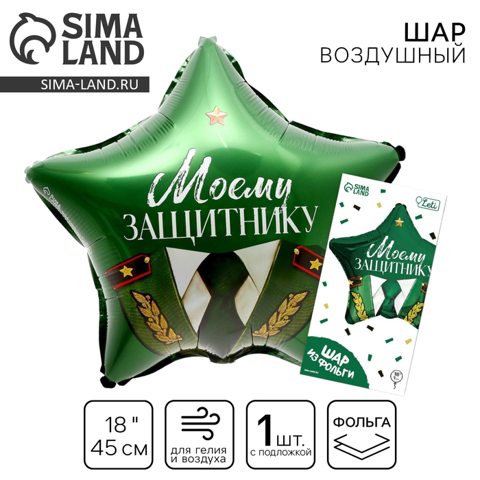 Воздушный шар фольгированный 18" «Моему защитнику», звезда, с подложкой - Фото 1