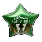 Воздушный шар фольгированный 18" «Моему защитнику», с подложкой - Фото 2