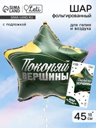Воздушный шар фольгированный 18" «Покоряй вершины», звезда, с подложкой - Фото 1