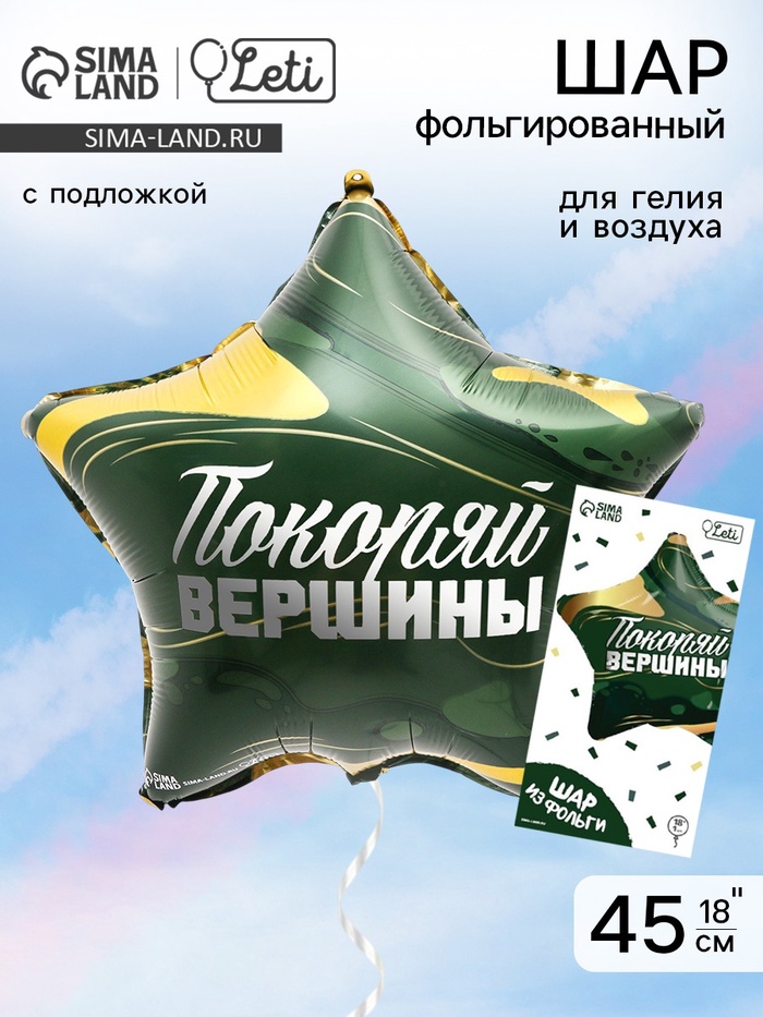 Воздушный шар фольгированный 18" «Покоряй вершины», звезда, с подложкой - Фото 1