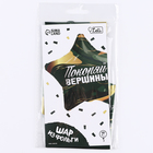 Воздушный шар фольгированный 18" «Покоряй вершины», звезда, с подложкой - Фото 3