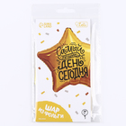 Воздушный шар фольгированный 18" «Лучший день» в форме звезды, с подложкой 10136477