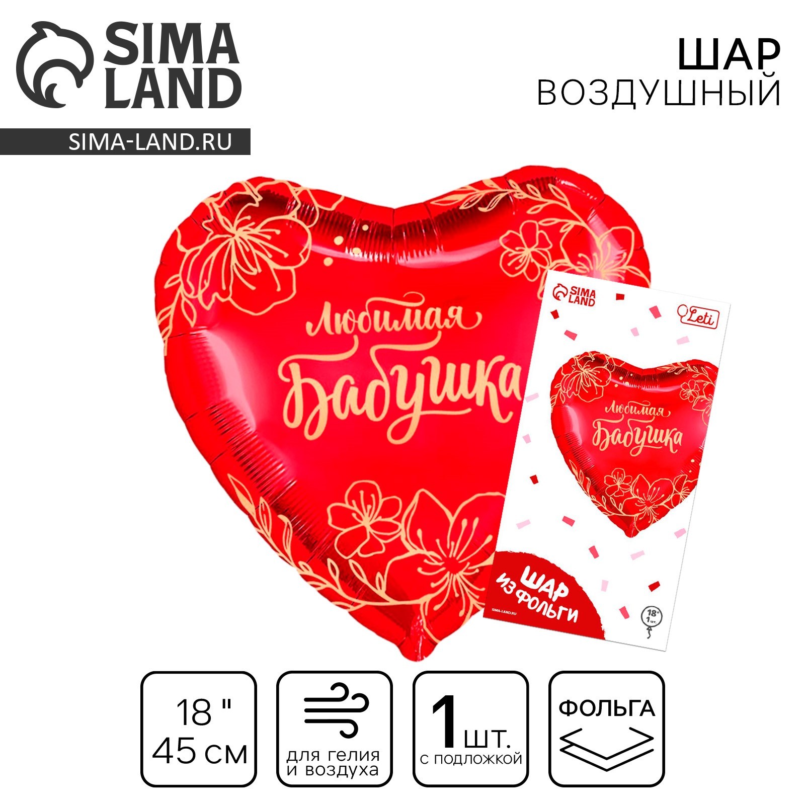 Шар фольгированный 18" «Любимая бабушка» в форме сердца, с подложкой ...