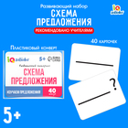 Развивающий набор «Схемы предложения», 40 карточек, 5+ - Фото 1