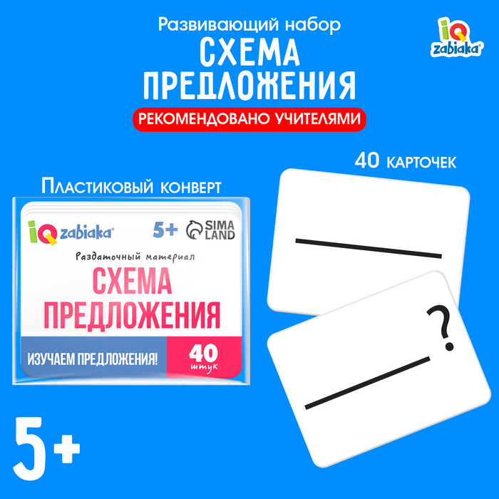 Развивающий набор «Схемы предложения», 40 карточек, 5+ - Фото 1