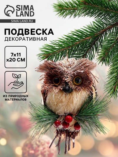 Елочная игрушка «Совёнок» 7×11×20 см