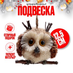 Декоративная подвеска "Умная сова" 12.5х12.5х12.5 см