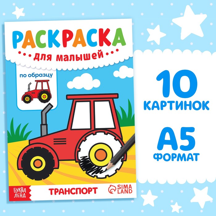 Раскраска для малышей по образцу «Транспорт», 12 стр. - Фото 1