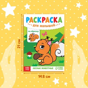 Раскраска для малышей «Лесные животные», по образцу, А5, 12 стр. (комплект 4 шт)
