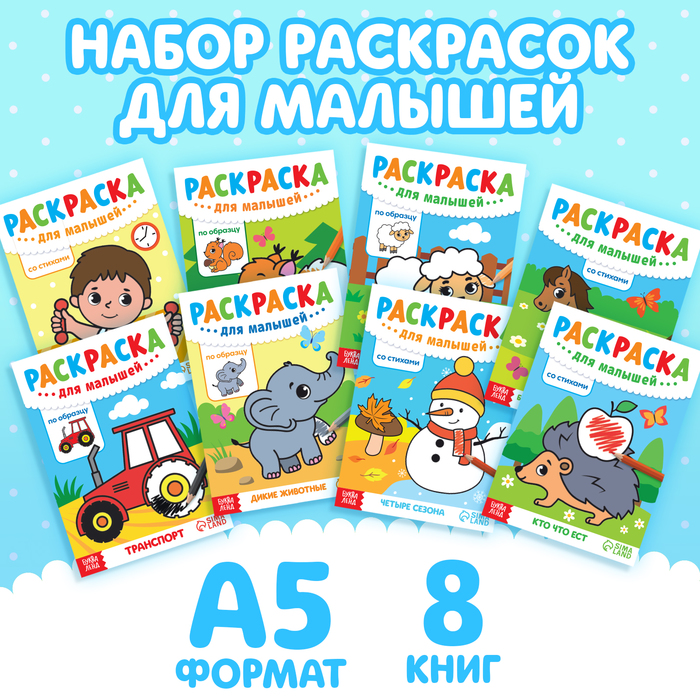 Раскраски для малышей набор, 8 шт. по 12 стр., А5 - Фото 1