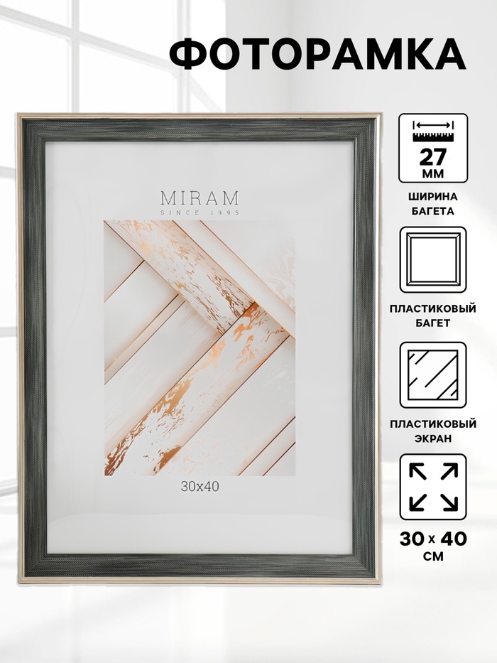 

Фоторамка пластик "МИРАМ" 30х40 см 657198-15 (пластиковый экран)