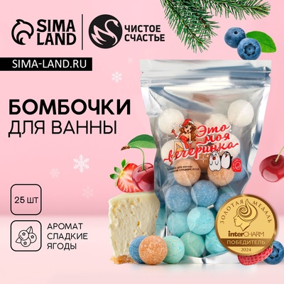 Бомбочки для ванны «Вечеринка!»: новогодний набор 25 шт. × 20 г, Чистое счастье