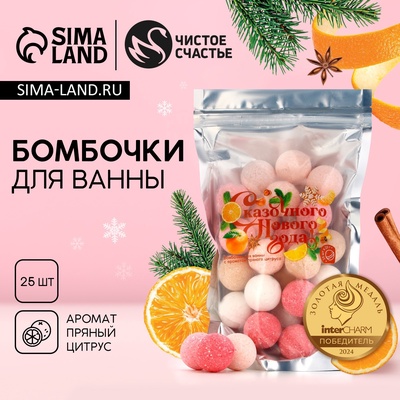 Бомбочки для ванны «Сказочного Нового года», аромат пряный цитрус, 25×20 г, Чистое счастье