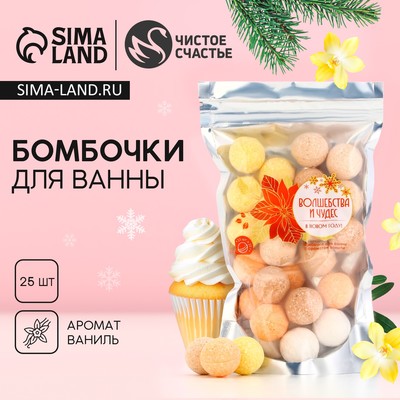 Набор бомбочки для ванны ЧИСТОЕ СЧАСТЬЕ «Волшебства и чудес!», 25х20 г, Новый Год
