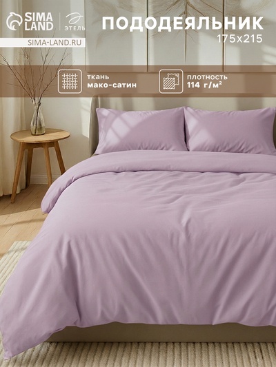 Пододеяльник 2-спальный «Этель» Lilac field, 175×215 см, мако-сатин