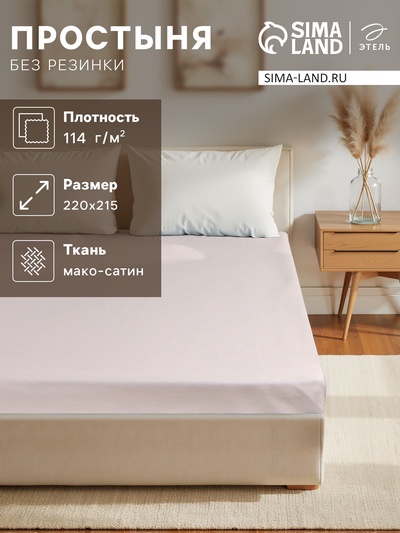 Простыня 2 спальная «Этель» Silver cloud, 220×215 см, мако-сатин, хлопок 100%