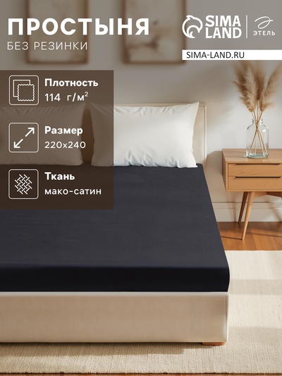 Простыня евро «Этель» Jet black, 220×240 см, мако-сатин, хлопок 100%
