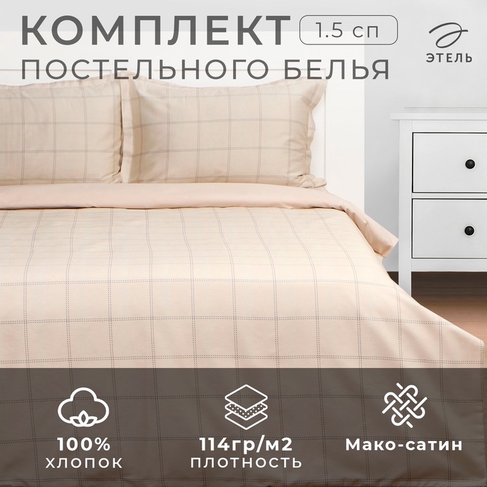 

Постельное бельё Этель евро Cage: beige, 200х215 см, 215х240 см, 50х70+3 см-2 шт, мако-сатин, 114г/м2