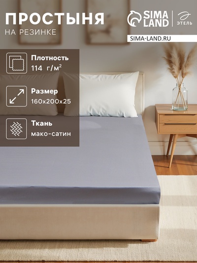 Простыня на резинке 2-спальная «Этель», 160×200+25 см, серая, мако-сатин
