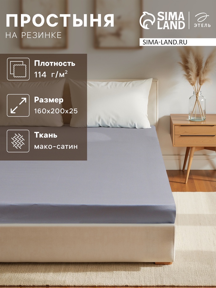 Простыня на резинке Этель 160*200*25 см, цв. серый,100% хлопок, мако-сатин, 114г/м2 - Фото 1