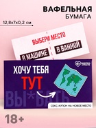 Вафельная бумага для украшения торта «Купон на новое место», ролевая игра, 1 шт. (18+) - Фото 1