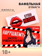 Вафельная бумага для украшения торта «Нарушаем», купон, 1 шт. (18+) - Фото 1