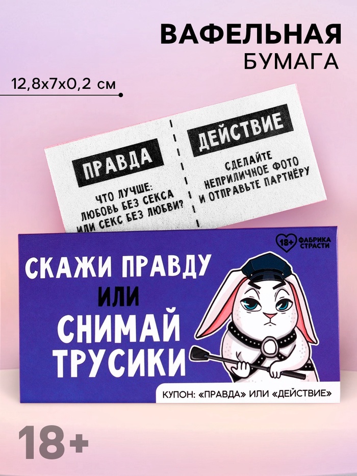 Вафельная бумага для украшения торта «Скажи правду», правда или действие, 1 шт. (18+) - Фото 1